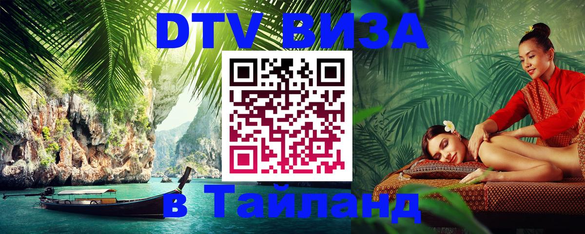 Сколько стоит виза DTV в Тайланд 